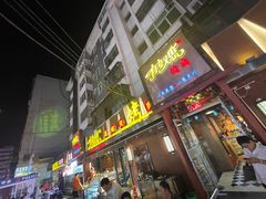 门面-有奴思烤肉·清真(正宁路店)