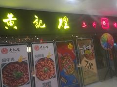 门面-黄记煌三汁焖锅(广州曜一城店)