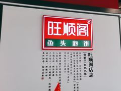 -旺顺阁·北京菜(大望路店)