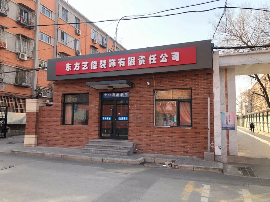 东方艺佳装饰有限公司