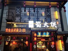 门面-蜀大侠火锅(丹徒宝龙广场店)