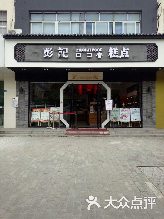 彭记口口香糕点(泰州店)图片 第259张