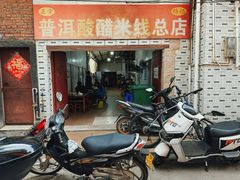 -正宗杨记普洱酸醋米线(总店)
