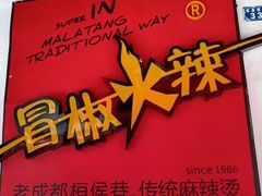 -冒椒火辣(奎星楼街店)