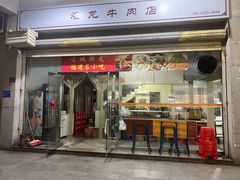 门面-炬龙牛肉店(新华店)