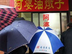 -阿婆油墩子(五里桥路188弄小区店)