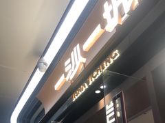 -一沙一城·岩烤牛扒(深圳首店)