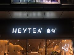 门面-喜茶(东莞汇一城店)