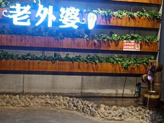 -马氏老外婆餐厅(磁县店)