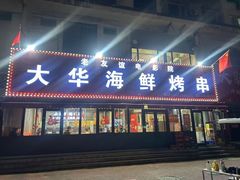 -大华海鲜烤串