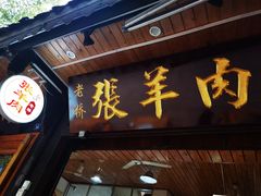 门面-老桥张羊肉