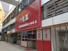 门面-小龍鳳·港式海鲜打边炉(沙湖路店)
