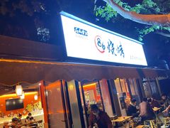 门面-86烧烤 | 江湖菜(石人总店)