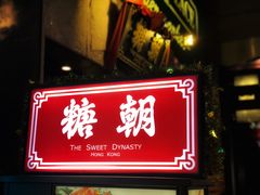 门面-糖朝(尖沙咀店)