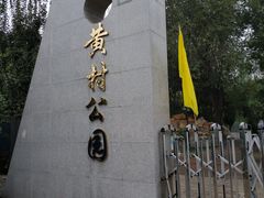 -黄村公园
