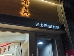 -清真全盛斋传统糕点(许士庙店)