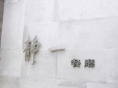 -静一餐厅·湖北菜(前门创始店)