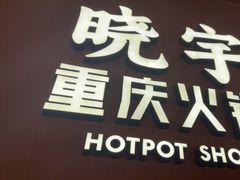 -晓宇重庆火锅(西安荟聚店)