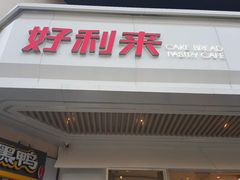 门面-好利来(十里河店)