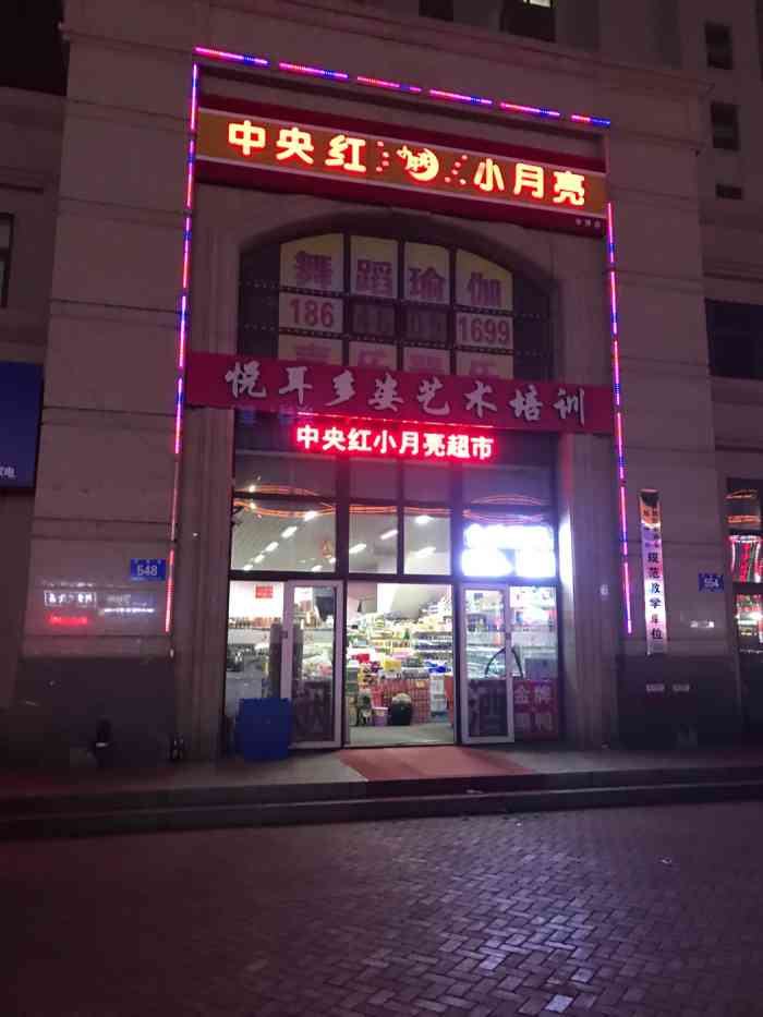 中央红小月亮(世博店)-"中央红小月亮超市(世博店)位于松北区世博.