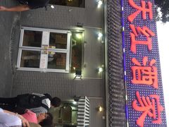 -京天红酒家(虎坊路店)