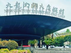 -宁波九龙湖开元度假村