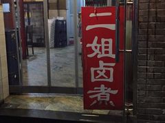 -二姐卤煮(南十里居店)