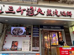 -三个渔夫·蒸汽海鲜(小白楼店)