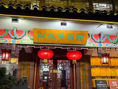 -山水茶艺馆·点心粤菜·30年老字号