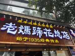 -易老妈蹄花.创于1935(总店)