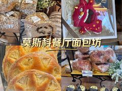 -莫斯科餐厅面包坊(北展店)