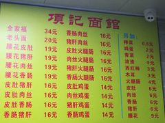 菜单-项记面馆(明瓦廊店)