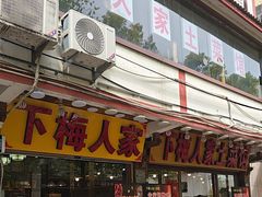 -下梅人家土菜馆(历史文化餐厅度假区店)