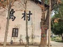 -乌村