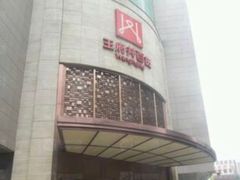 -王府井百货(总府店)