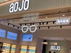 -AOJO眼镜(深圳海岸城店)
