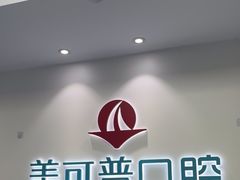 -美可普口腔医院(东街分店)