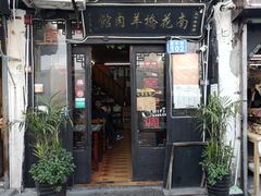 门面-南花桥羊肉馆老字号(乌镇店)