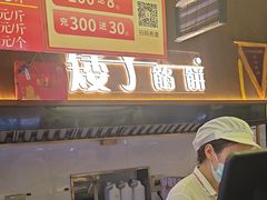 -矮子馅饼(大成路店)