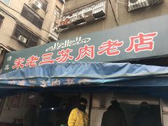 门面-宋老三苏肉羊肉汤老店
