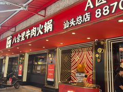 -八合里牛肉火锅(八合里总店)