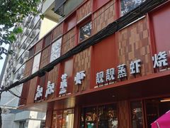 门面-靓靓蒸虾·头牌蒸虾(万松园玲珑店)