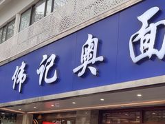 -伟记奥面馆(白塔东路店)