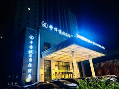 -抚顺中伟假日国际酒店