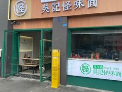 -吴记怪味面(牛王庙店)