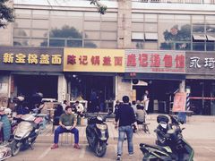 -陈记锅盖面(长江路店)