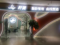 -Lily纤美·科技减脂中心