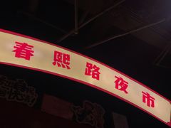 -肆角壹圆夜市麻辣烫(春熙路店)