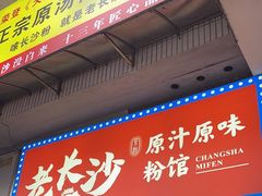 -老长沙原汁原味粉馆(韭菜园店)