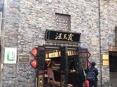 门面-汪玉霞(汉口里店)